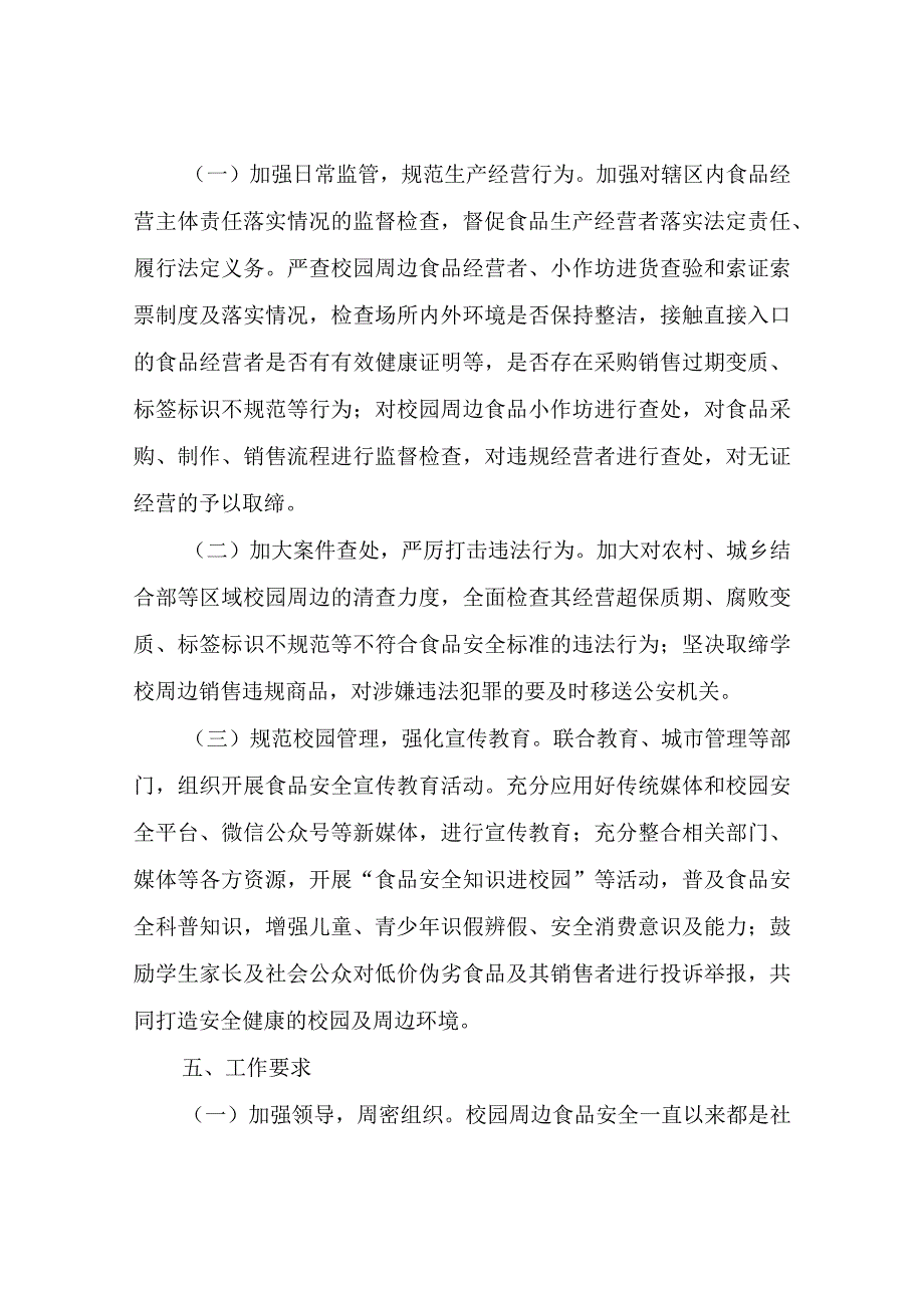 XX县市场监督管理局开展校园周边食品安全专项整治工作实施方案.docx_第2页