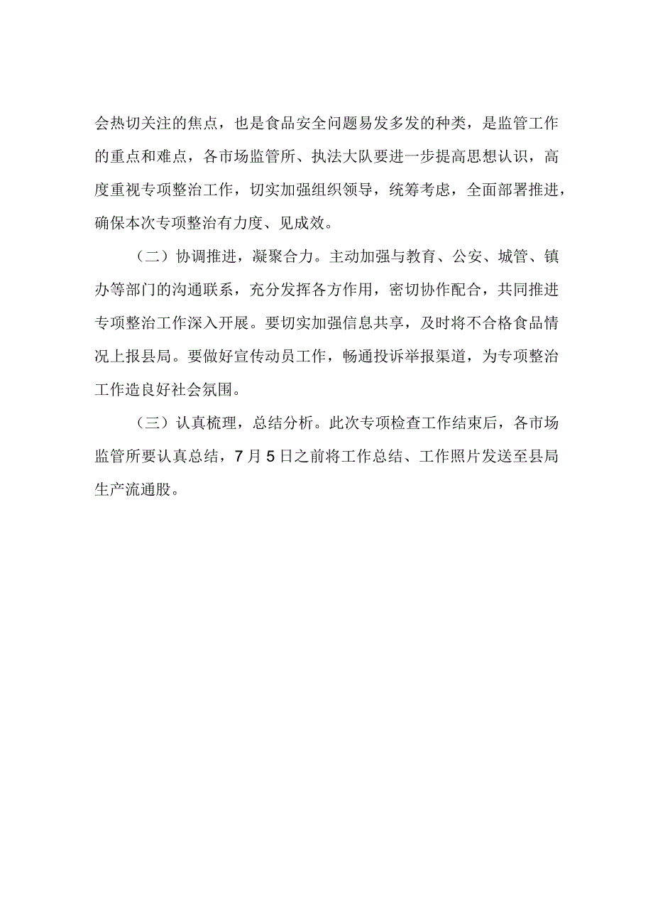 XX县市场监督管理局开展校园周边食品安全专项整治工作实施方案.docx_第3页