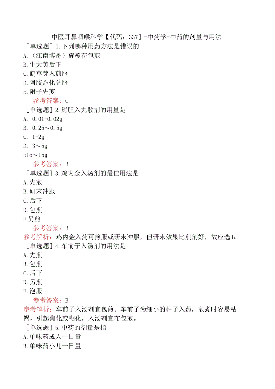 中医耳鼻咽喉科学【代码：337】-中药学-中药的剂量与用法.docx_第1页