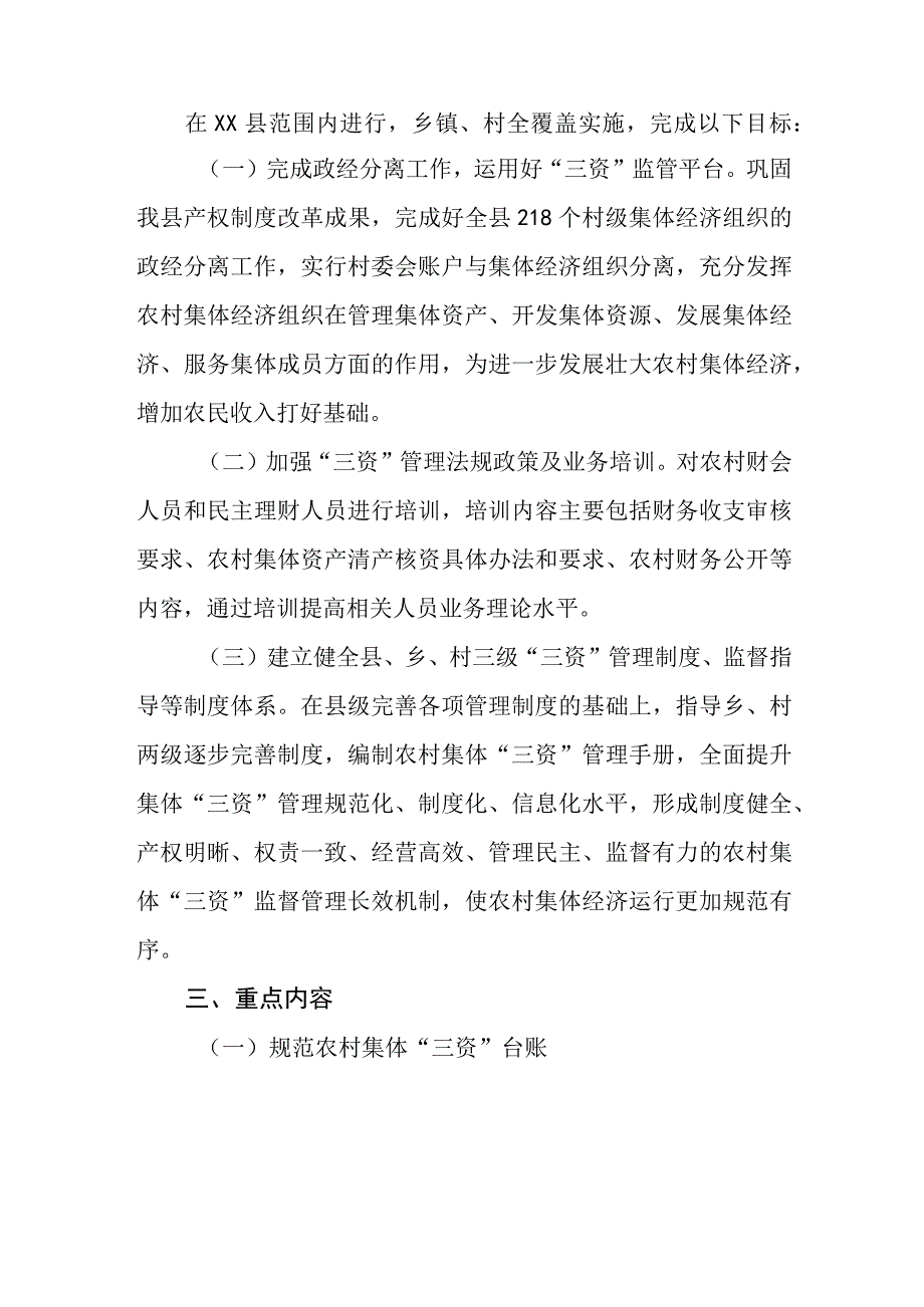 XX县农村集体“三资”规范化管理示范县建设实施方案.docx_第2页