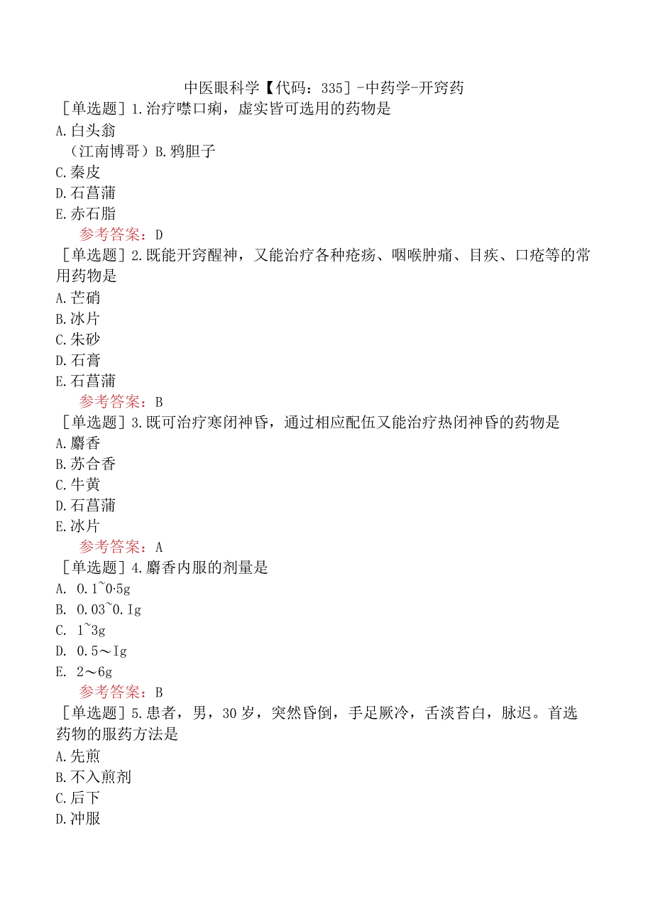 中医眼科学【代码：335】-中药学-开窍药.docx_第1页