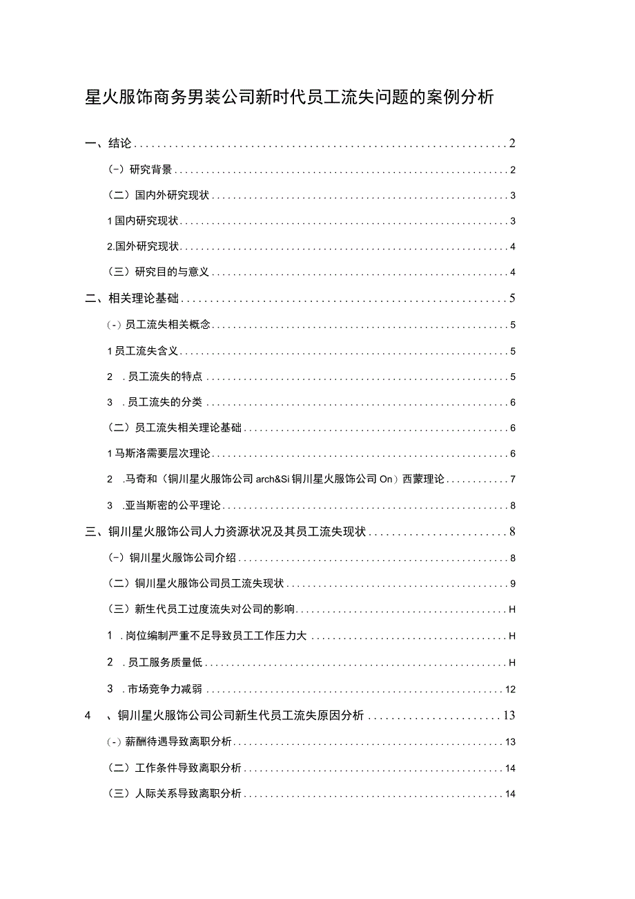 【2023《星火服饰商务男装公司新时代员工流失问题的案例分析》13000字】.docx_第1页