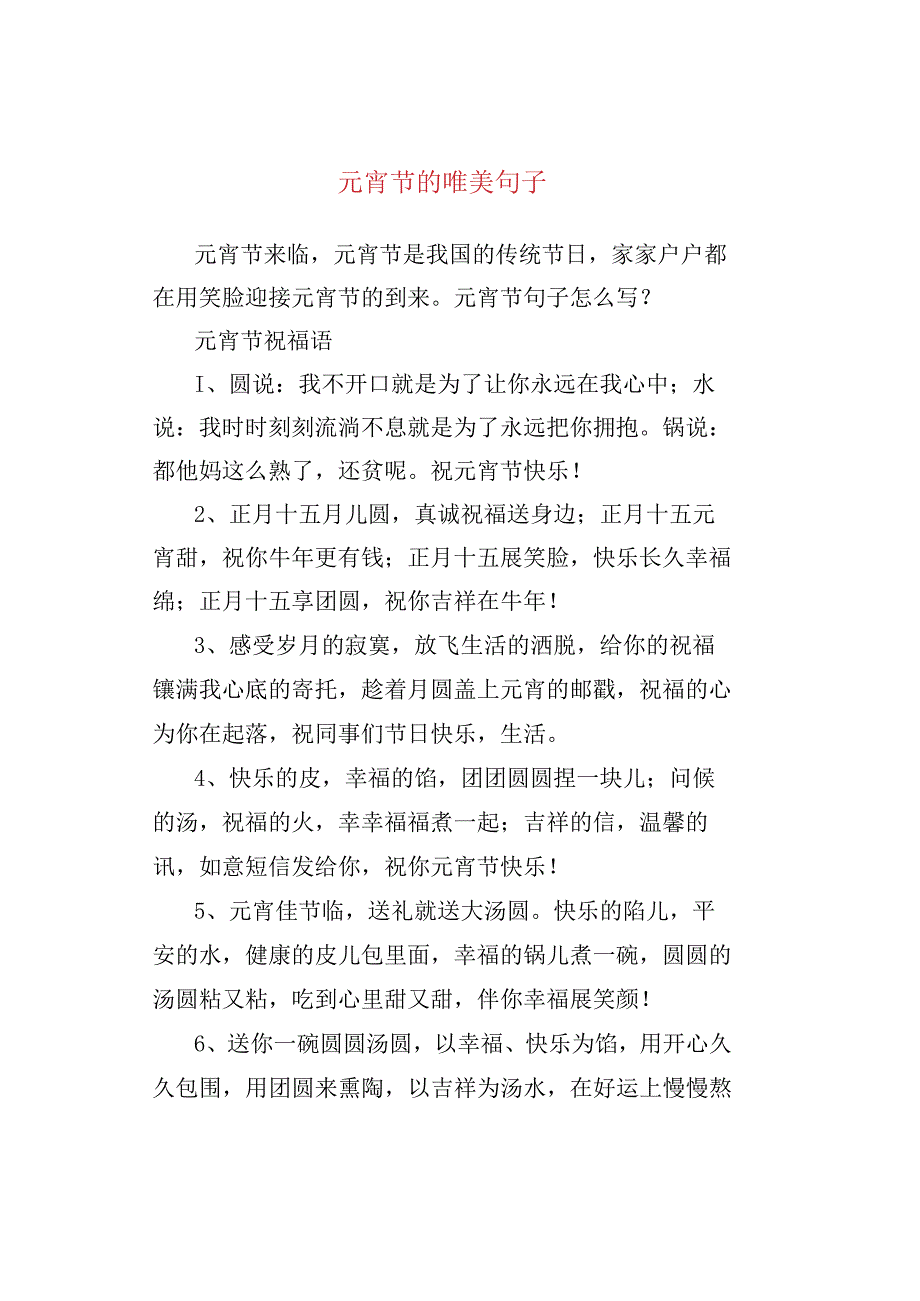 元宵节的唯美句子.docx_第1页