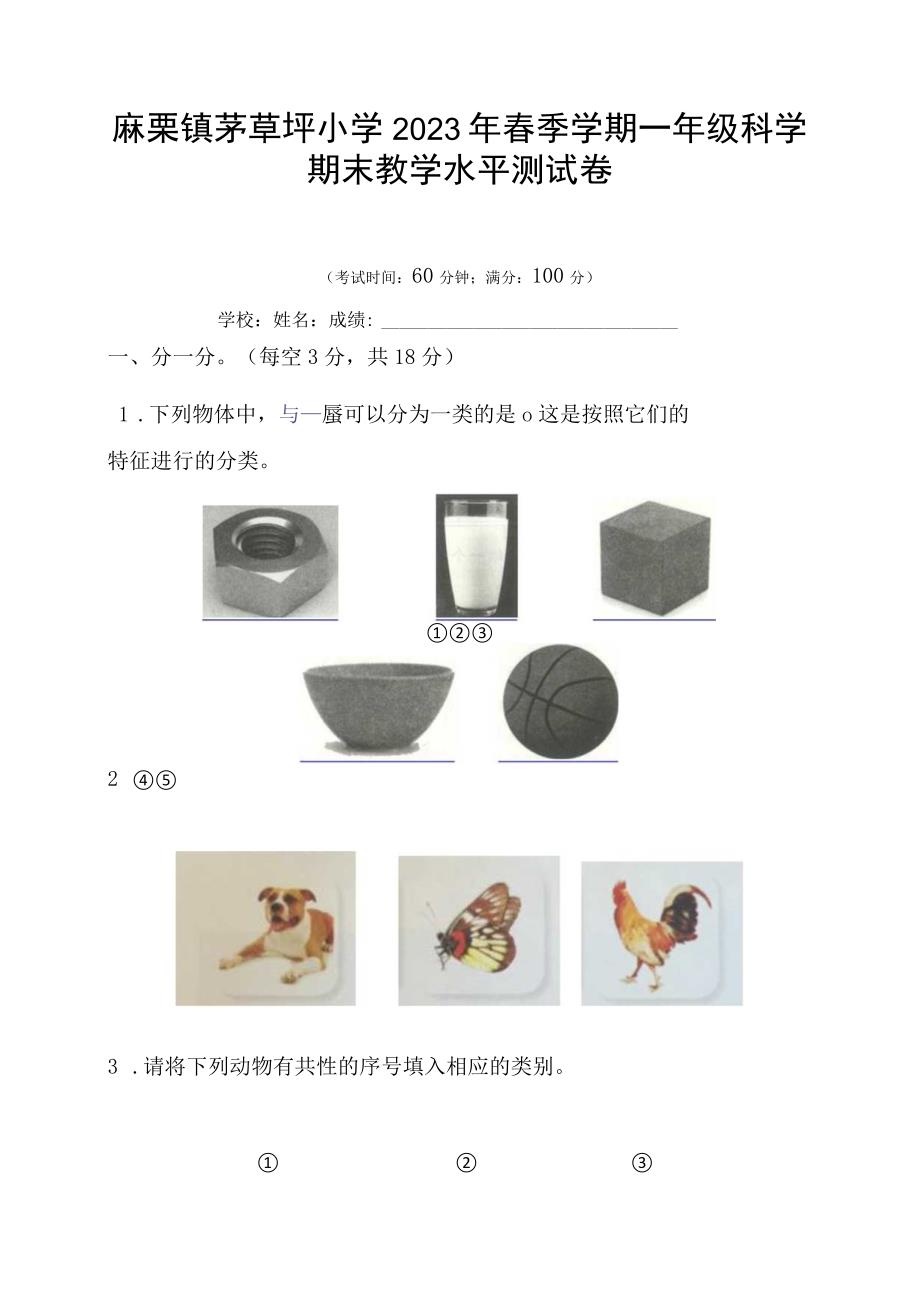 一年级科学学科2020年春季期末试卷.docx_第1页