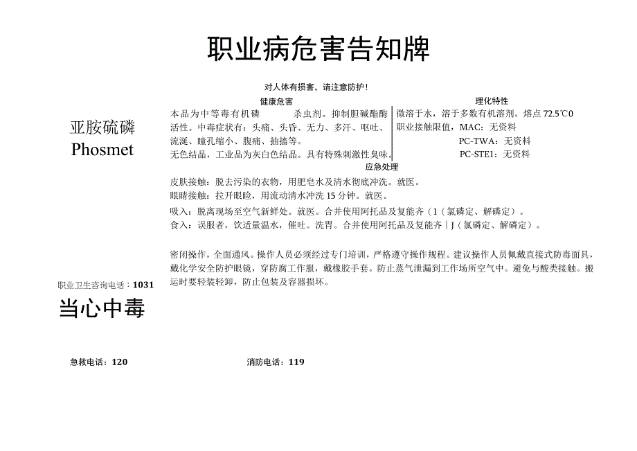 亚胺硫磷-职业病危害告知牌.docx_第1页