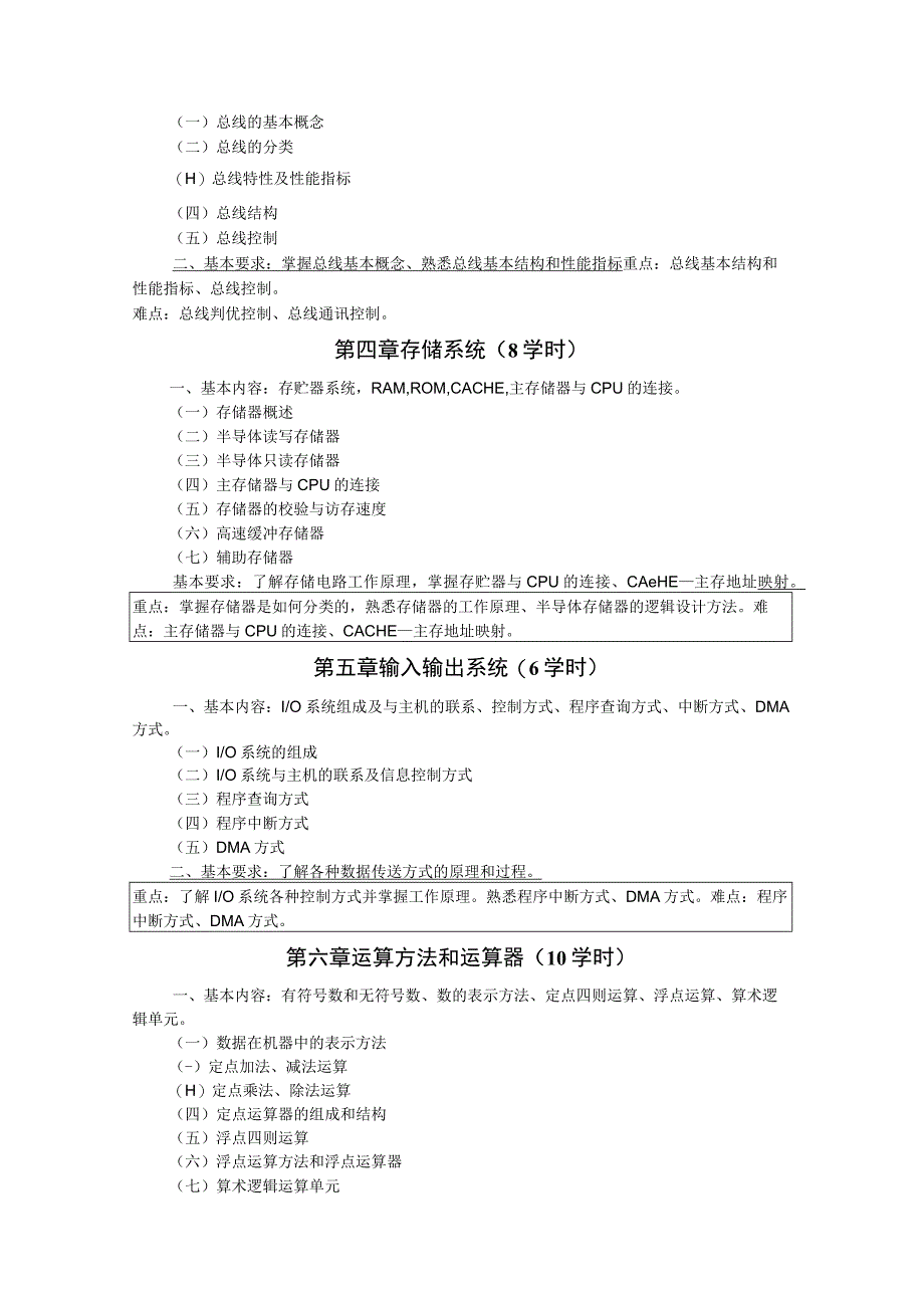 《计算机组成原理》课程教学大纲(1).docx_第2页