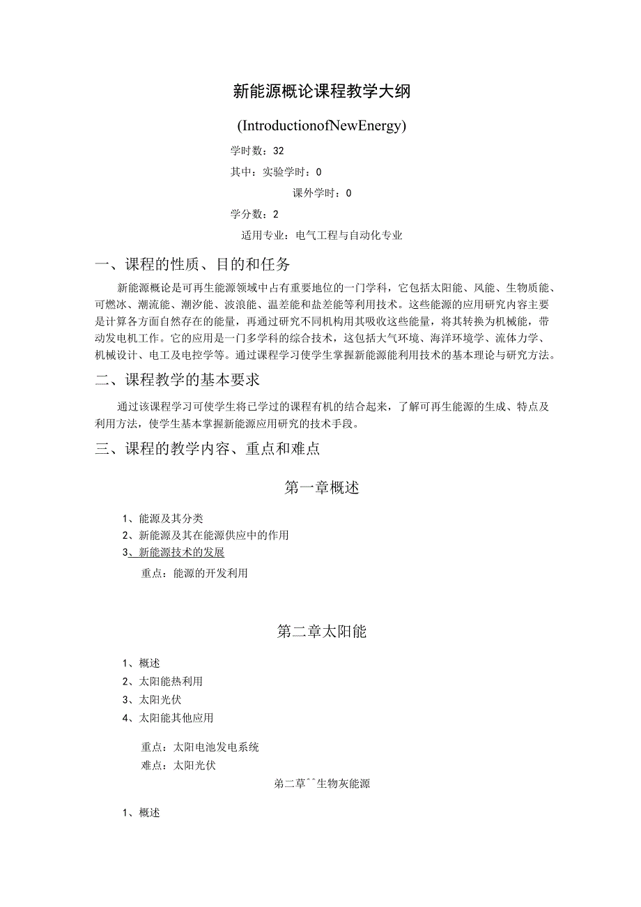 《新能源概论》课程教学大纲.docx_第1页