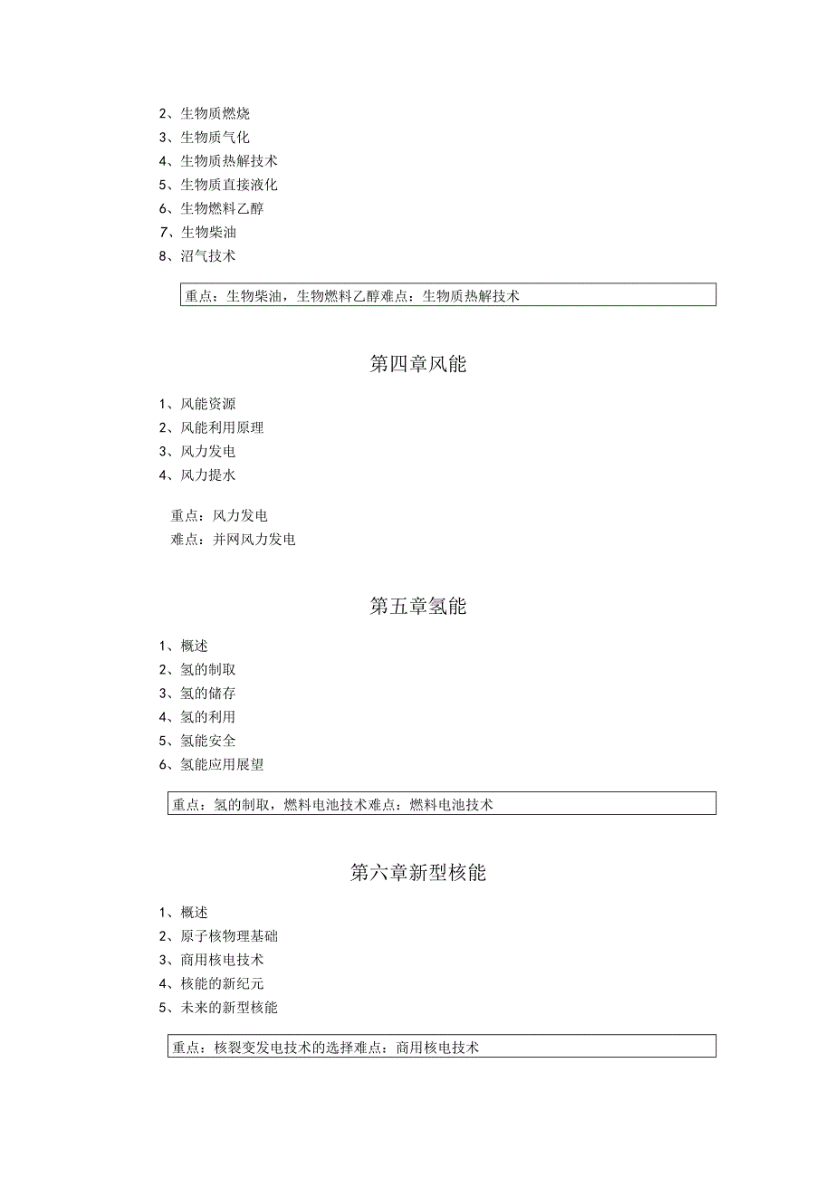 《新能源概论》课程教学大纲.docx_第2页