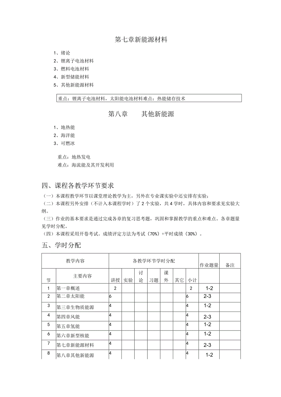 《新能源概论》课程教学大纲.docx_第3页