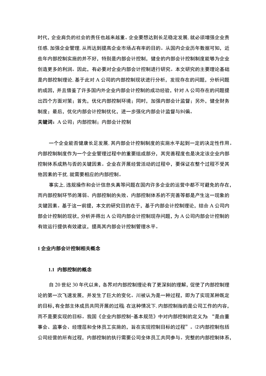 《2023A公司内部会计控制问题及对策研究【论文】5600字》.docx_第2页