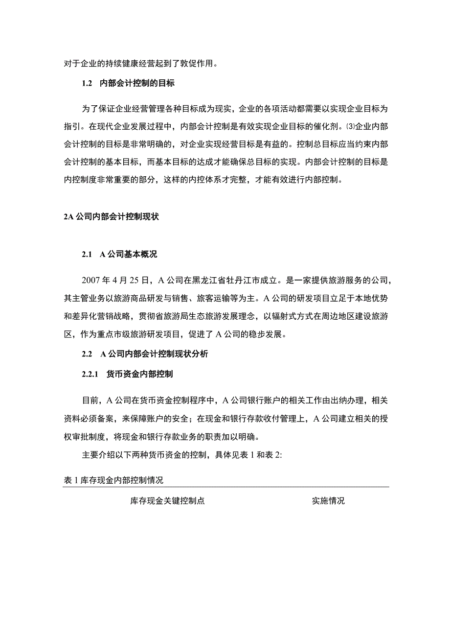 《2023A公司内部会计控制问题及对策研究【论文】5600字》.docx_第3页