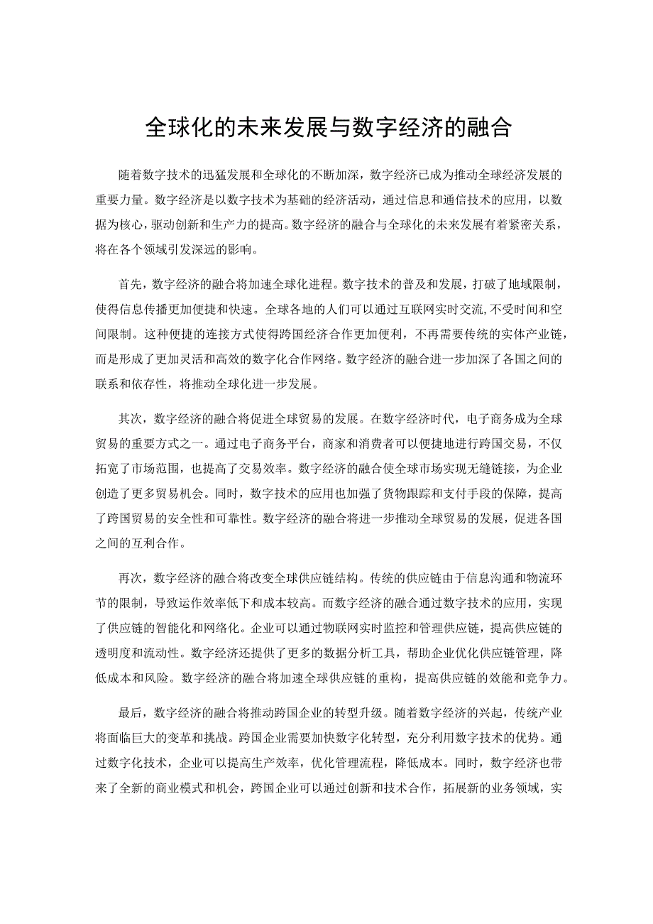 全球化的未来发展与数字经济的融合.docx_第1页