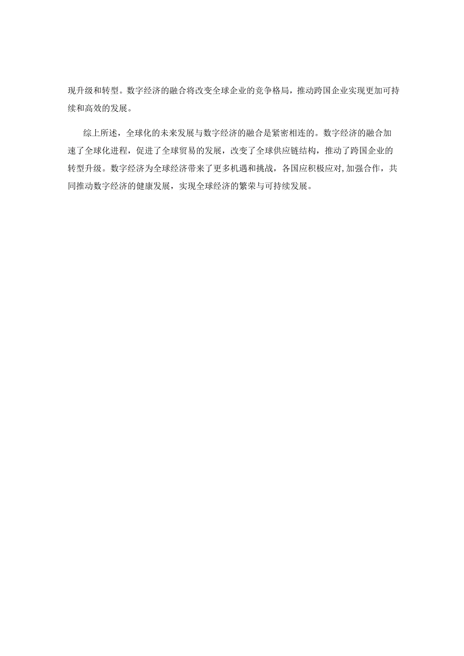 全球化的未来发展与数字经济的融合.docx_第2页