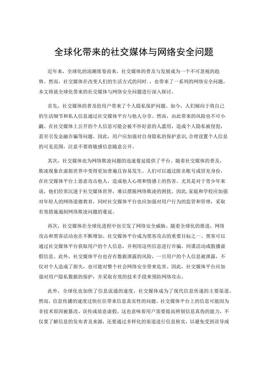 全球化带来的社交媒体与网络安全问题.docx_第1页