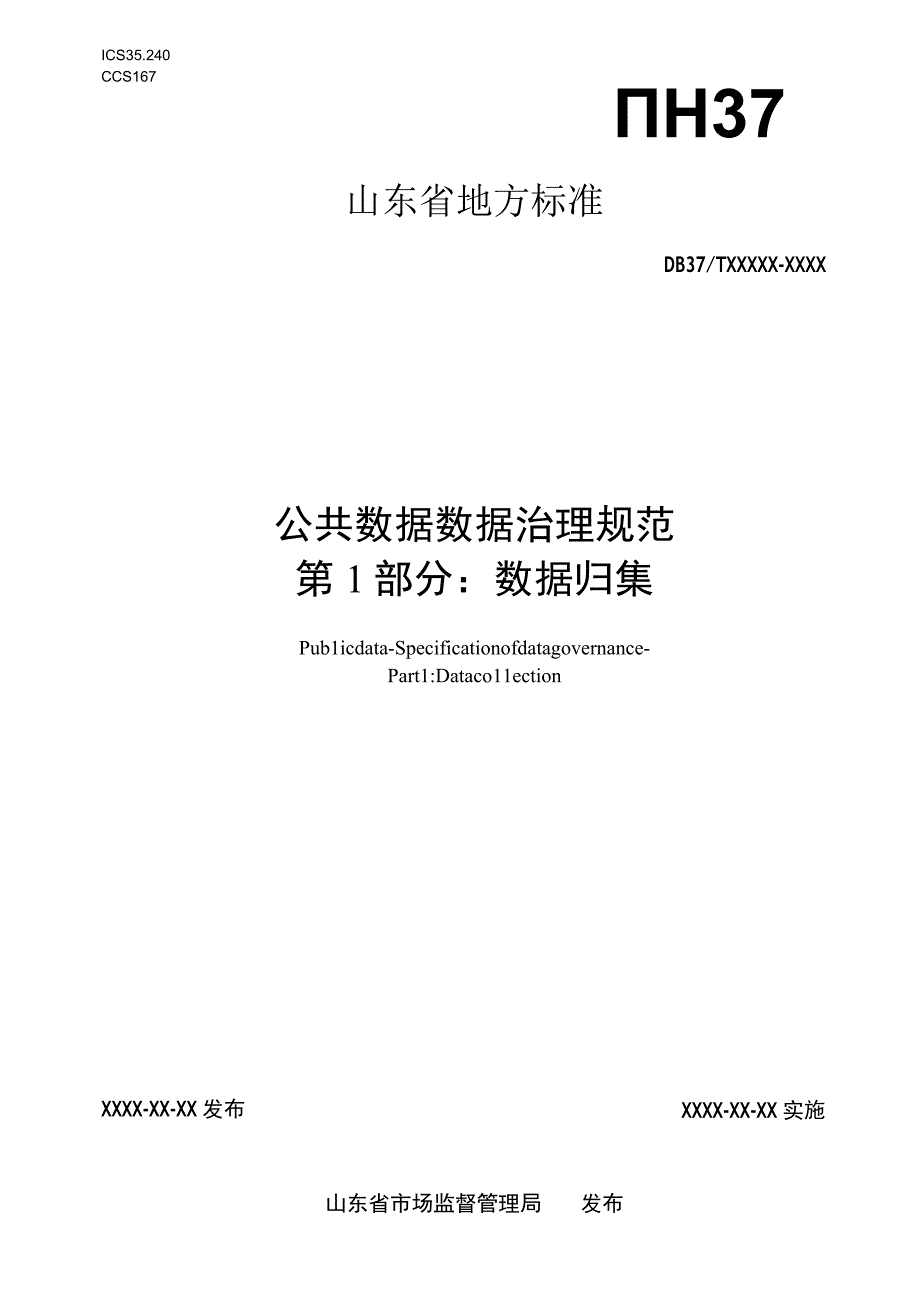 公共数据 数据治理规范 第1部分：数据归集.docx_第1页