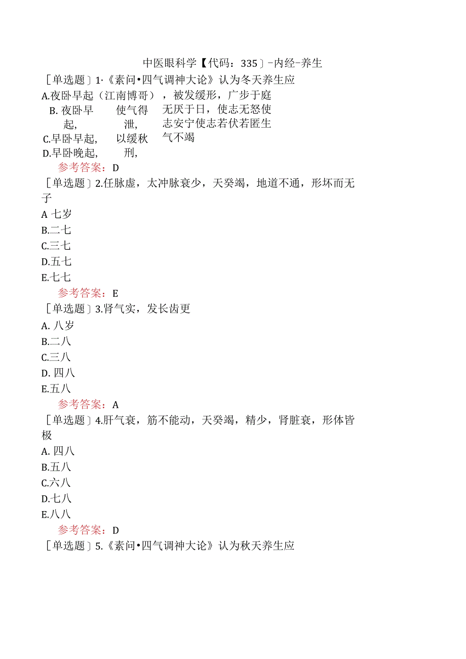 中医眼科学【代码：335】-内经-养生.docx_第1页