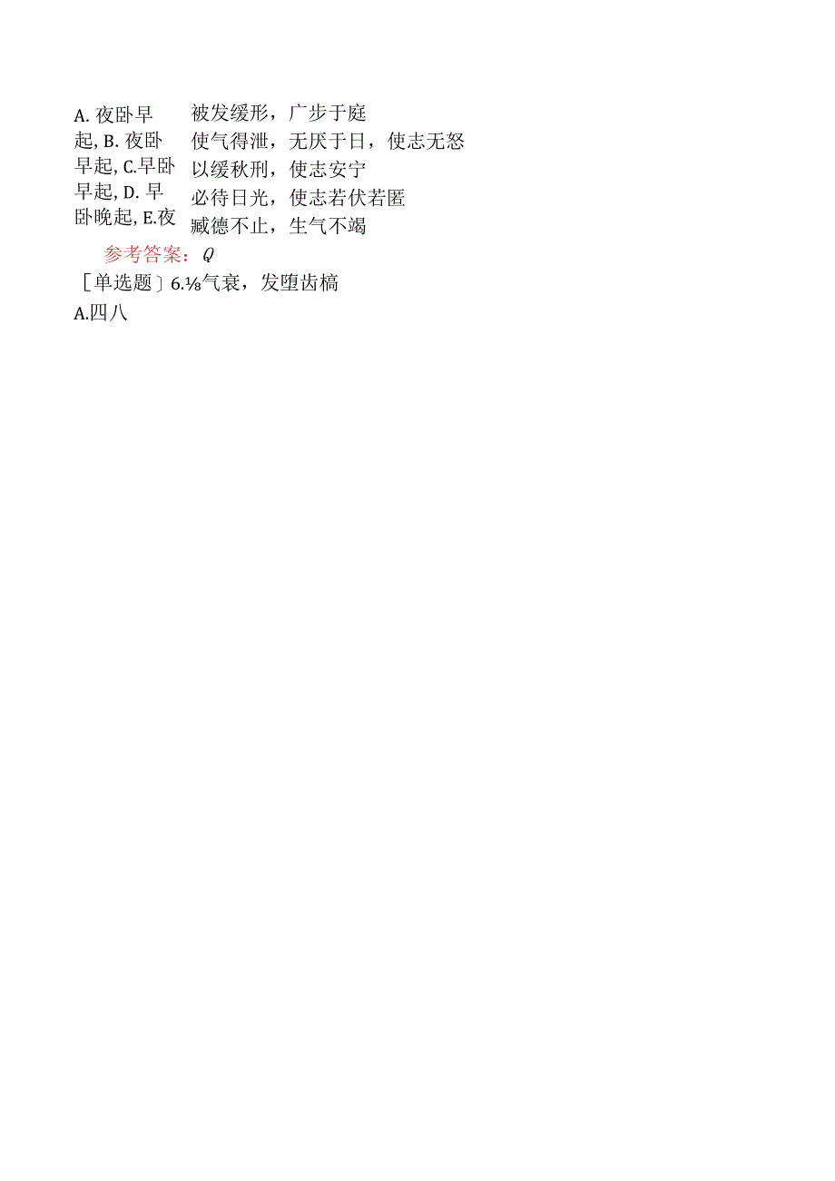 中医眼科学【代码：335】-内经-养生.docx_第2页