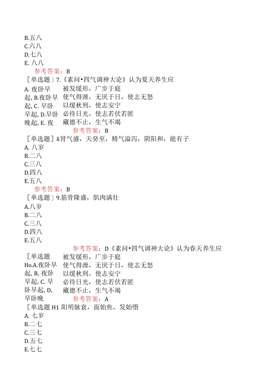 中医眼科学【代码：335】-内经-养生.docx_第3页