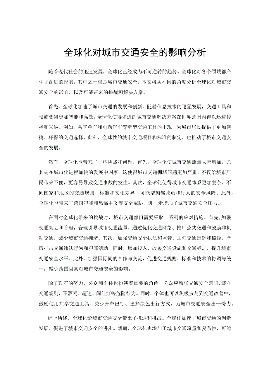 全球化对城市交通安全的影响分析.docx_第1页