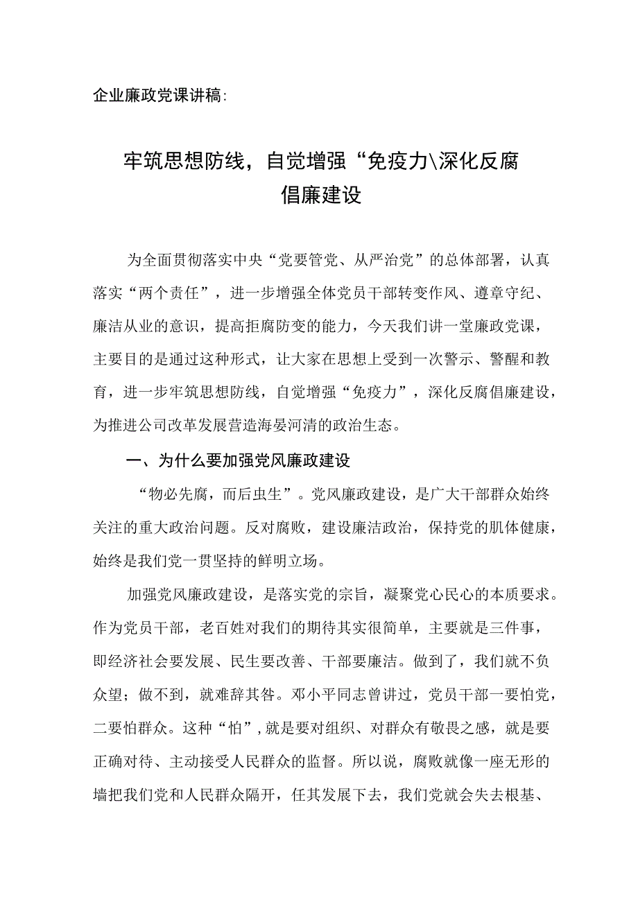 企业廉政党课讲稿：牢筑思想防线自觉增强“免疫力”深化反腐倡廉建设.docx_第1页