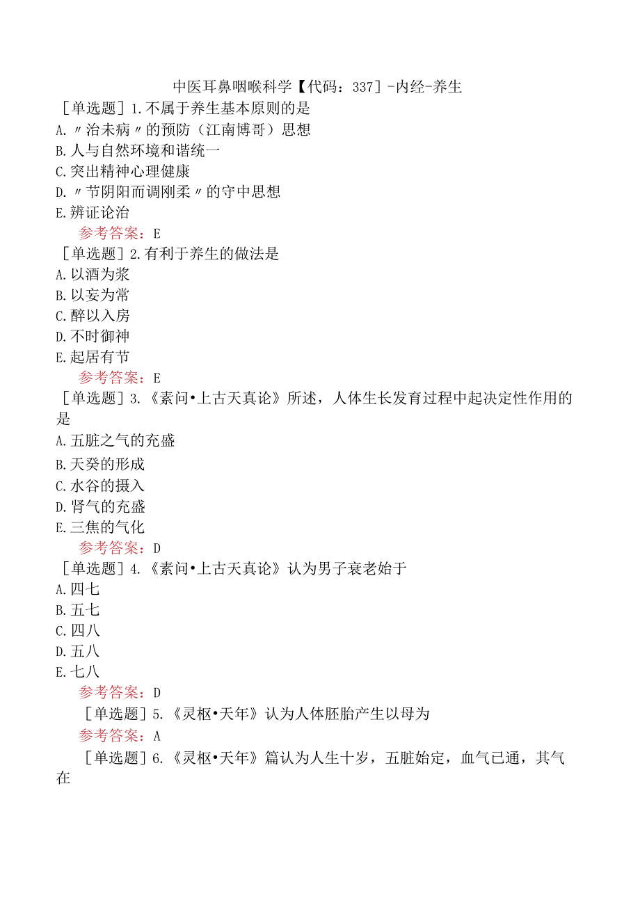 中医耳鼻咽喉科学【代码：337】-内经-养生.docx_第1页