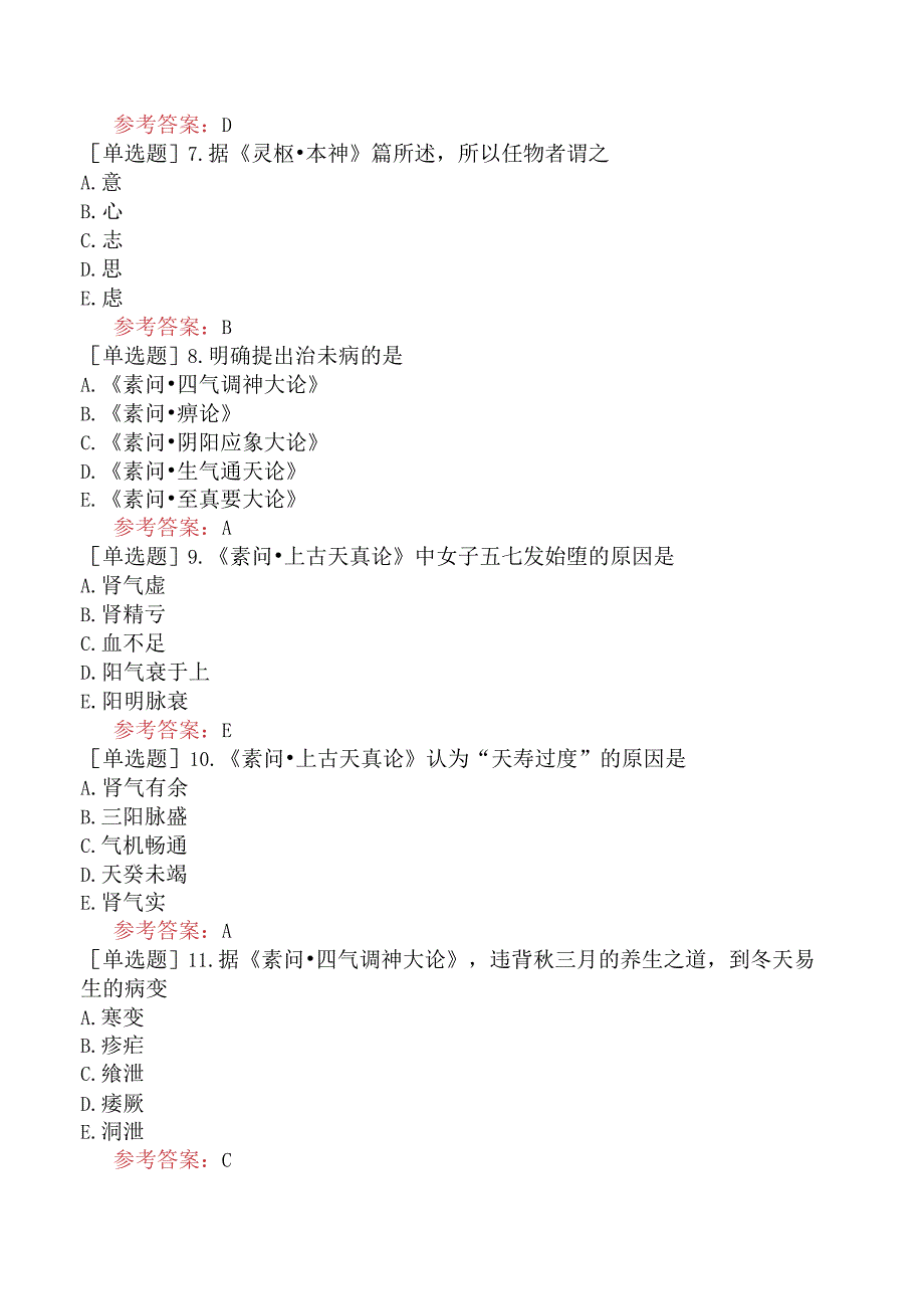 中医耳鼻咽喉科学【代码：337】-内经-养生.docx_第2页