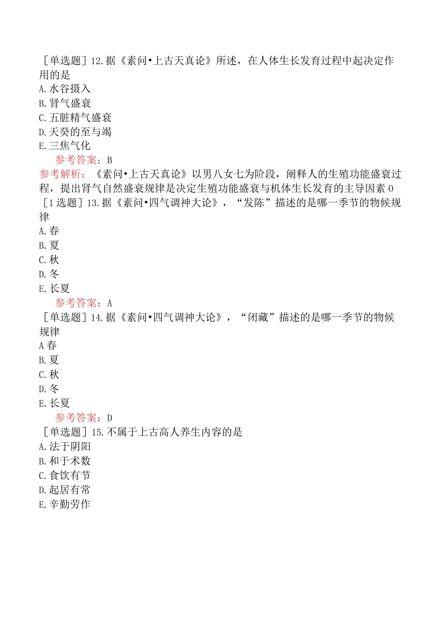 中医耳鼻咽喉科学【代码：337】-内经-养生.docx_第3页