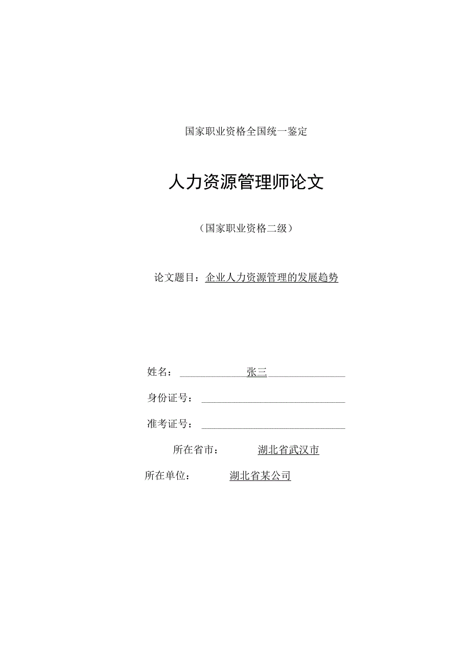 人力资源管理师论文样本.docx_第1页