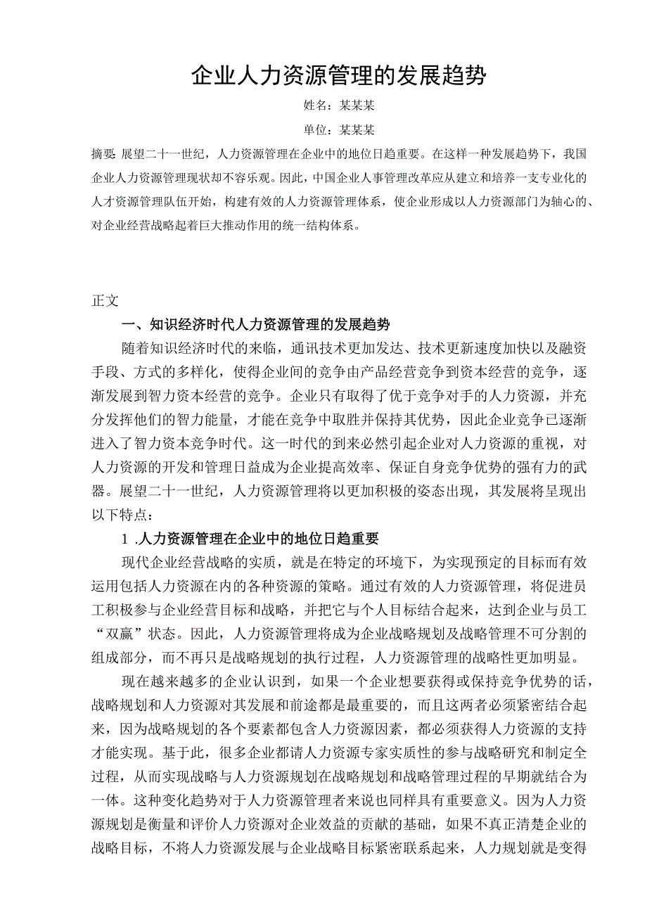 人力资源管理师论文样本.docx_第2页