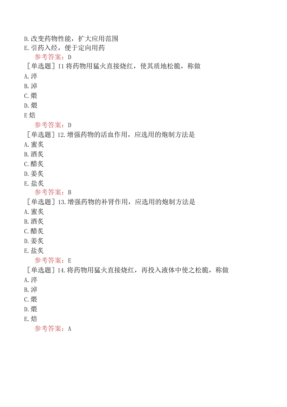 中医耳鼻咽喉科学【代码：337】-中药学-中药炮制.docx_第3页