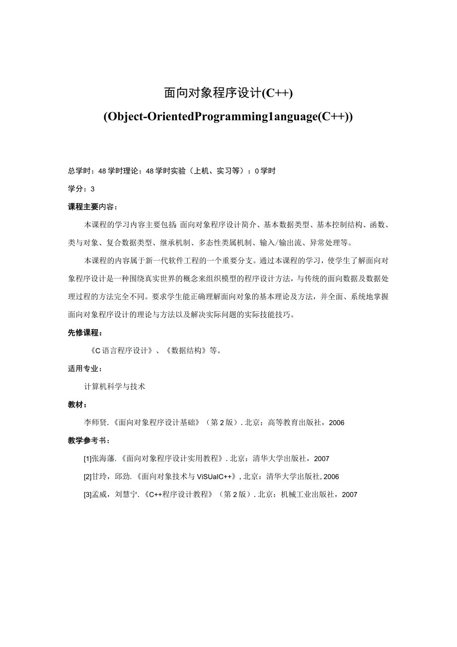 《面向对象程序设计(C++)》课程简介.docx_第1页