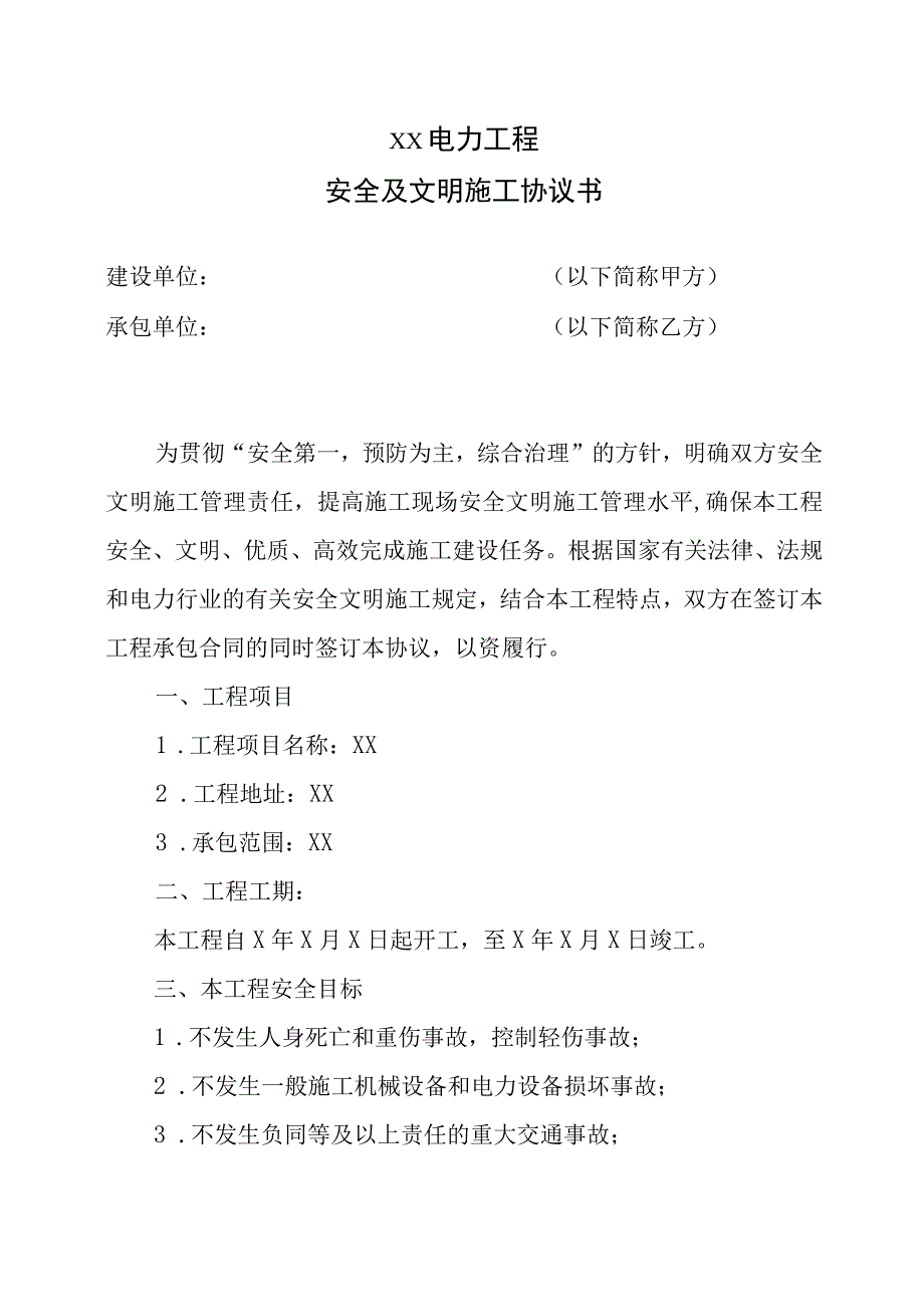 XX电力工程安全及文明施工协议书（2023年）.docx_第1页