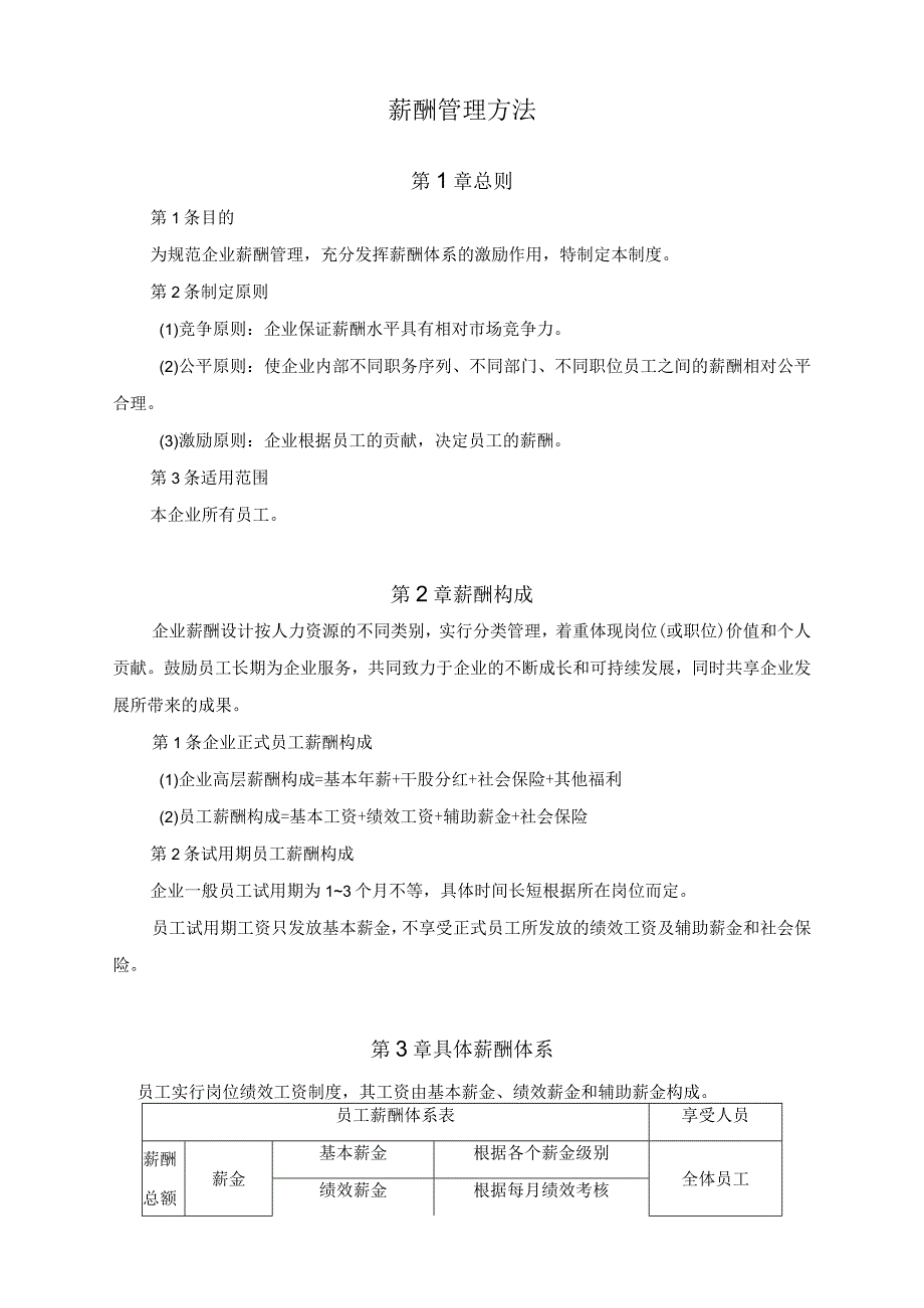 【通用】公司员工薪酬管理办法.docx_第1页