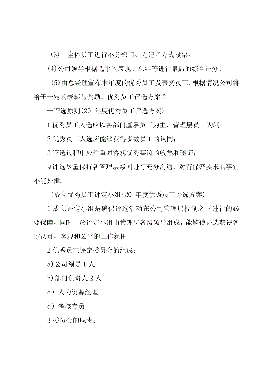 优秀员工评选方案[共15篇].docx_第2页