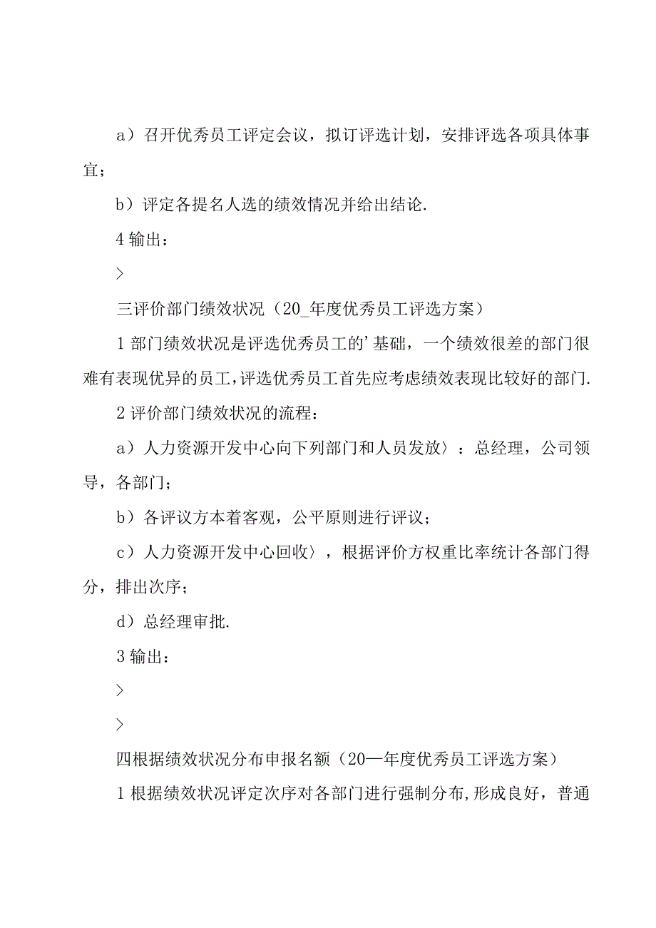 优秀员工评选方案[共15篇].docx_第3页