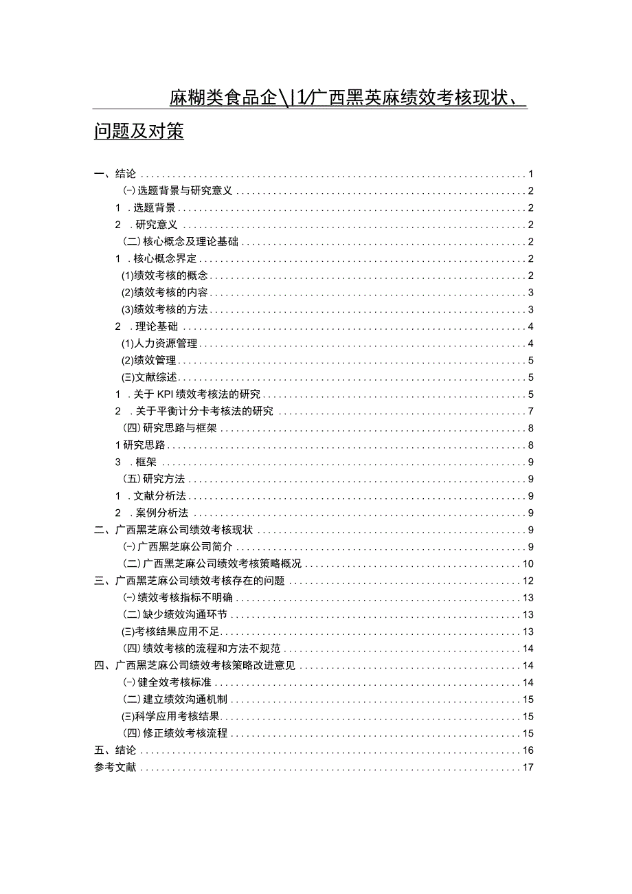 【2023《芝麻糊企业黑芝麻食品绩效考核现状、问题及对策》12000字论文】.docx_第1页