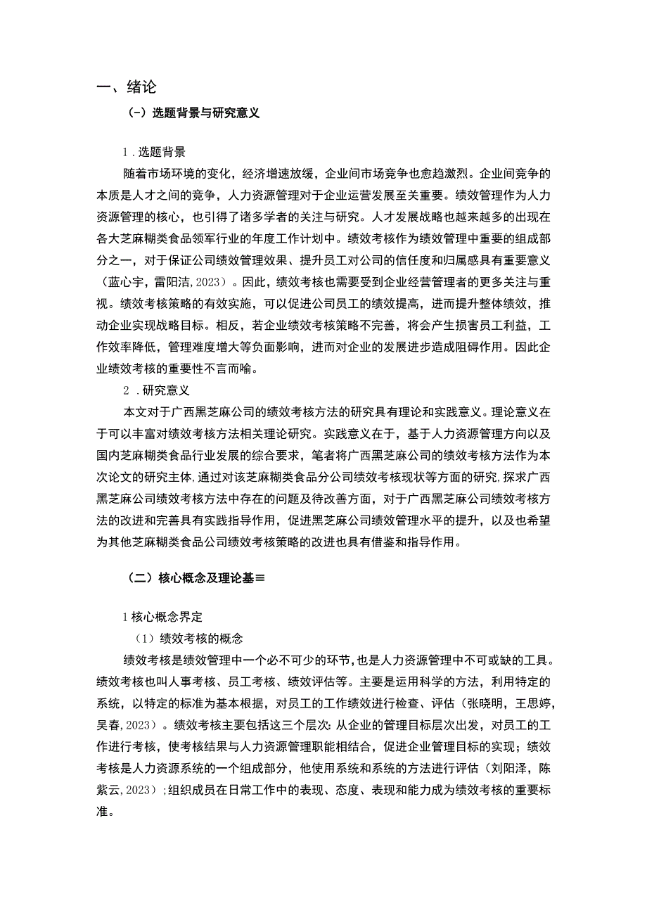 【2023《芝麻糊企业黑芝麻食品绩效考核现状、问题及对策》12000字论文】.docx_第2页