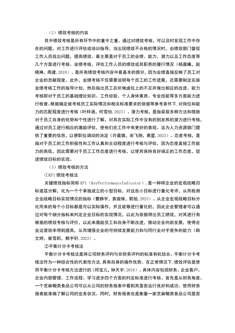 【2023《芝麻糊企业黑芝麻食品绩效考核现状、问题及对策》12000字论文】.docx_第3页