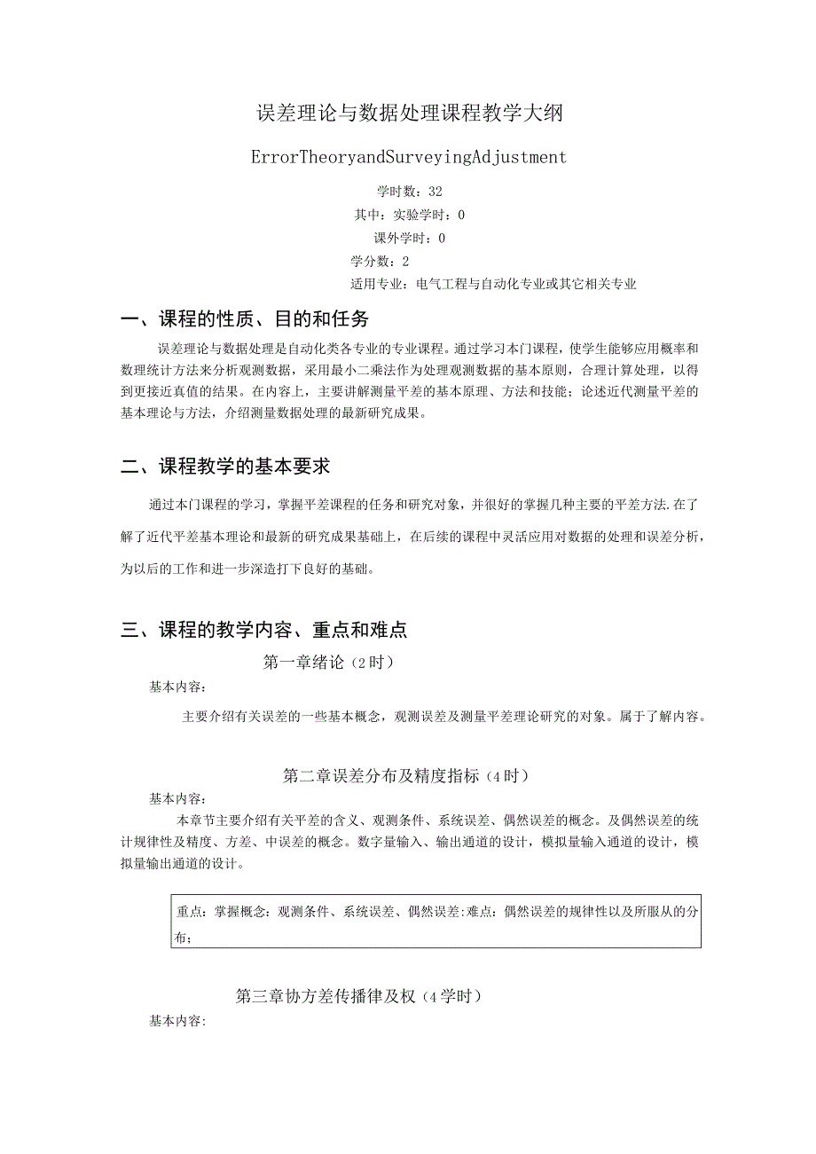 《误差理论与数据处理》课程教学大纲.docx_第1页