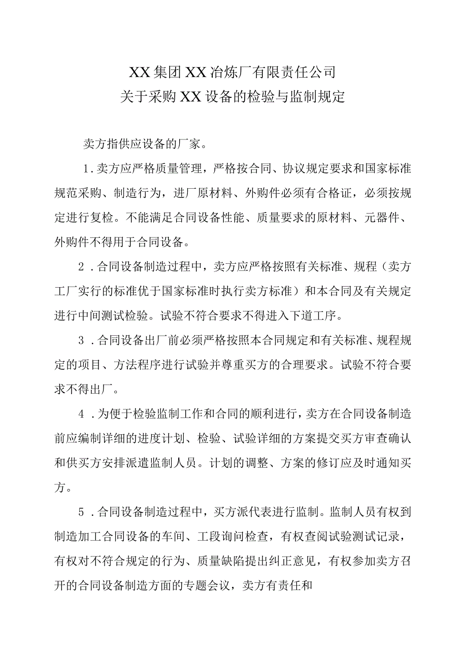 XX集团XX冶炼厂有限责任公司关于采购XX设备的检验与监制规定.docx_第1页