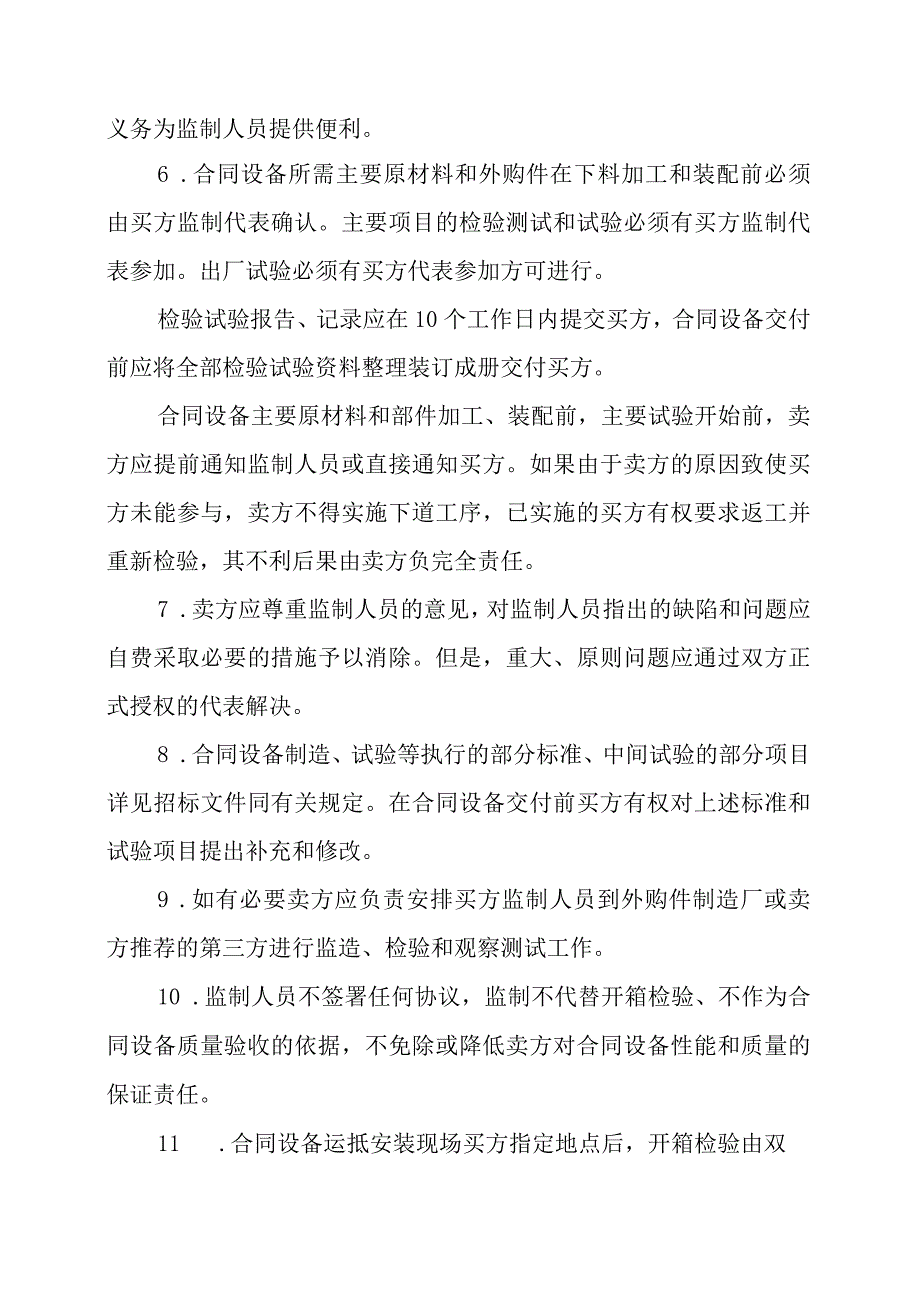 XX集团XX冶炼厂有限责任公司关于采购XX设备的检验与监制规定.docx_第2页