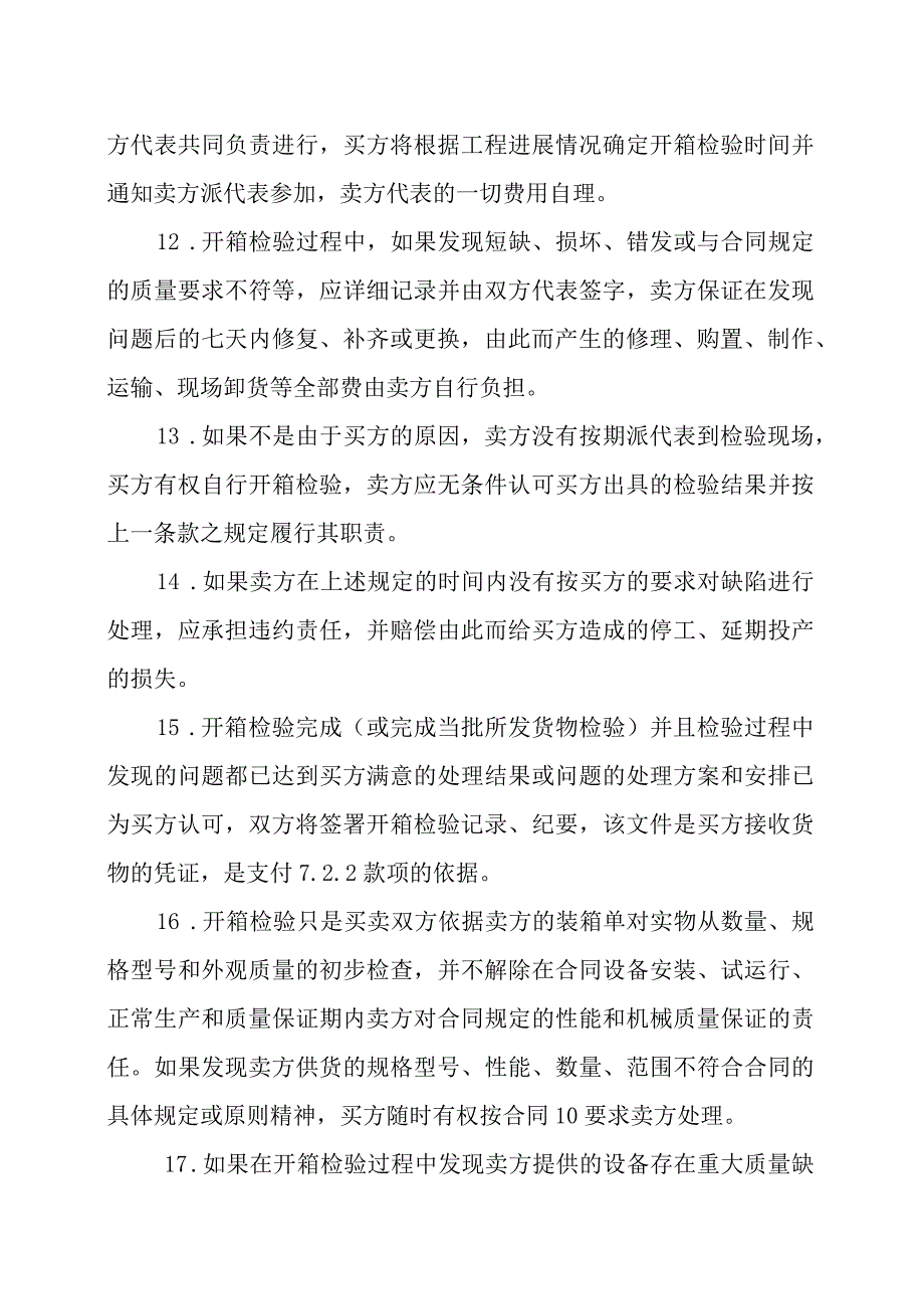 XX集团XX冶炼厂有限责任公司关于采购XX设备的检验与监制规定.docx_第3页