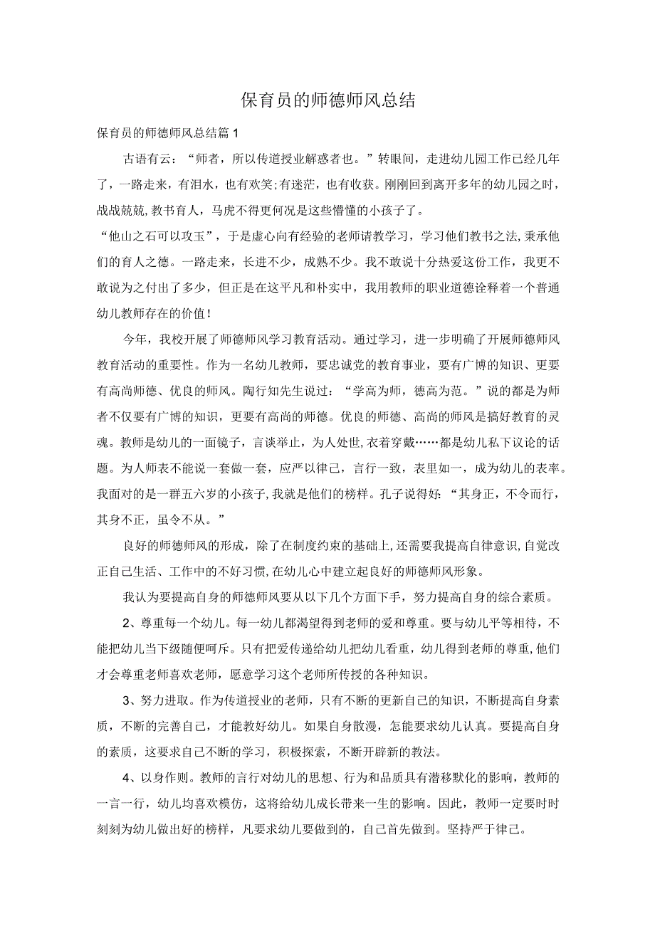 保育员的师德师风总结.docx_第1页