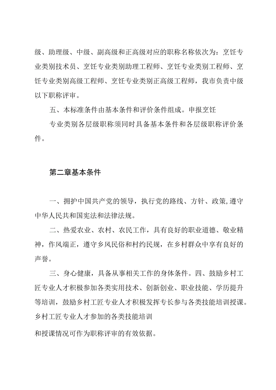 乡村工匠烹饪专业类别专业人才职称评价标准条件.docx_第2页