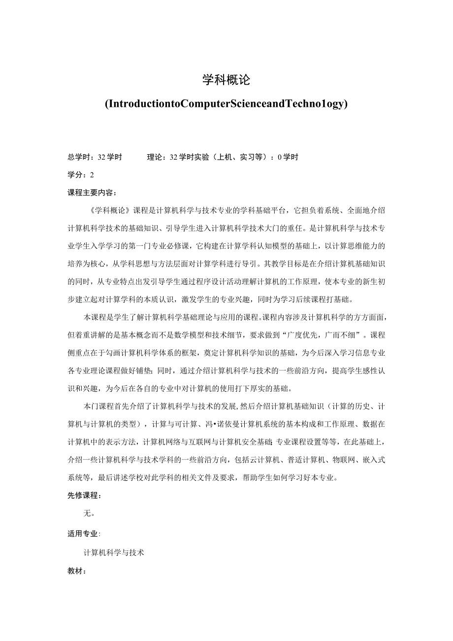 《计算机科学与技术学科概论》课程简介.docx_第1页