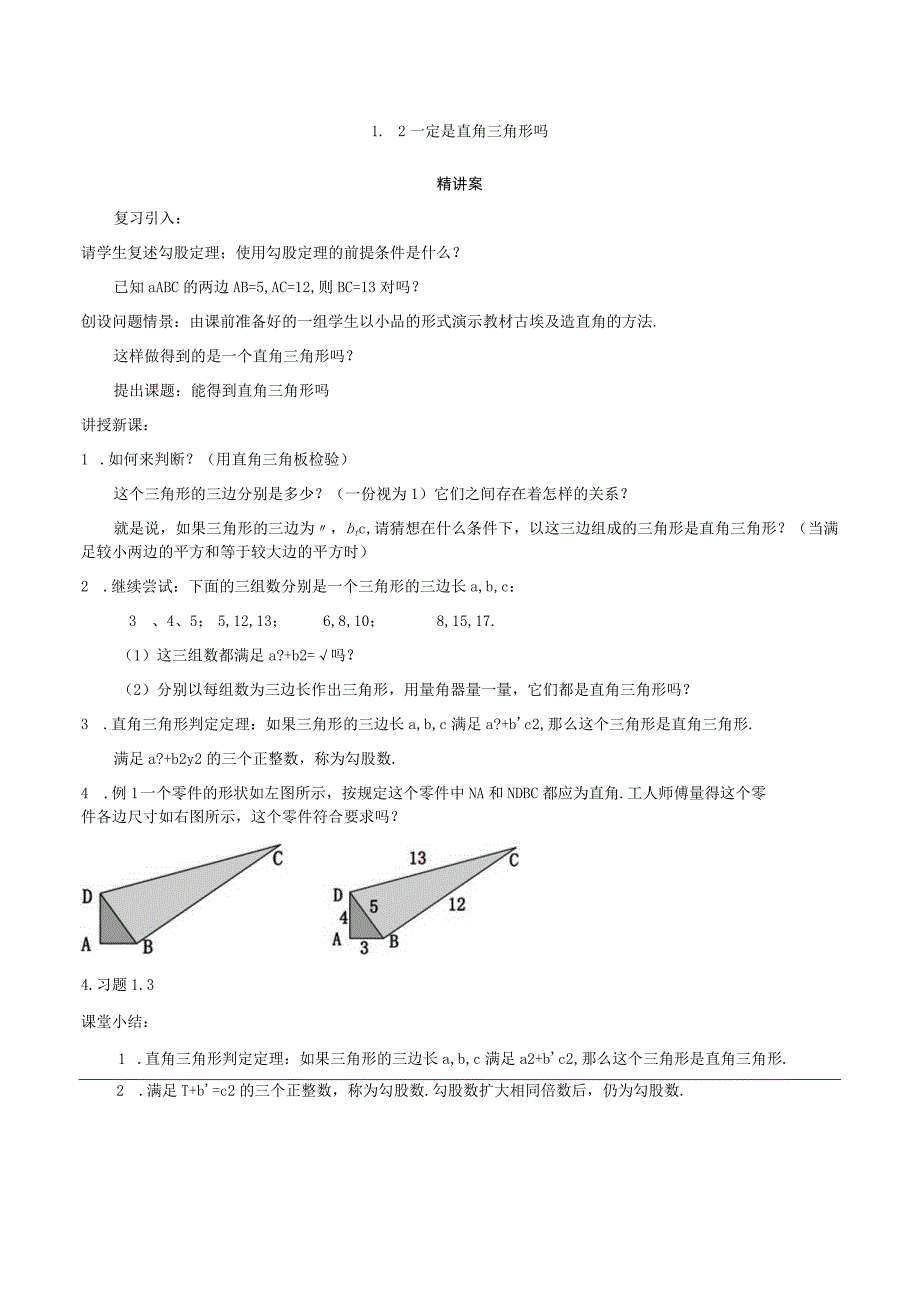 一定是直角三角形吗5案.docx_第1页