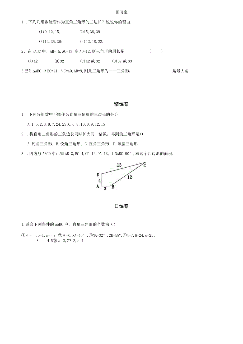 一定是直角三角形吗5案.docx_第2页