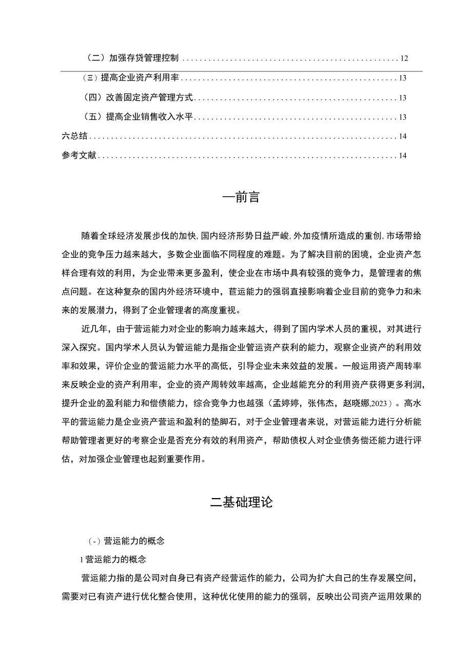 【2023《比亚迪公司营运能力现状及问题探析》8300字（论文）】.docx_第2页