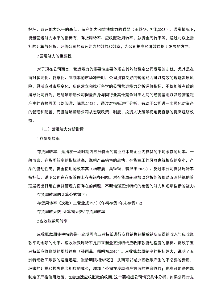 【2023《比亚迪公司营运能力现状及问题探析》8300字（论文）】.docx_第3页