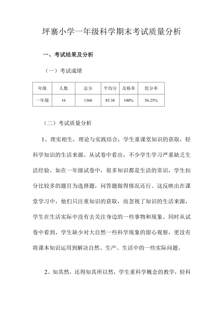 一年级科学质量分析.docx_第1页